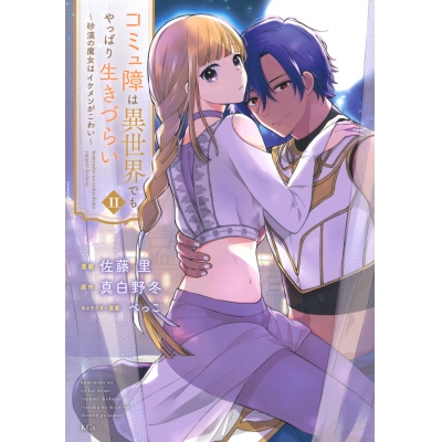【コミック】コミュ障は異世界でもやっぱり生きづらい~砂漠の魔女はイケメンがこわい~(2)