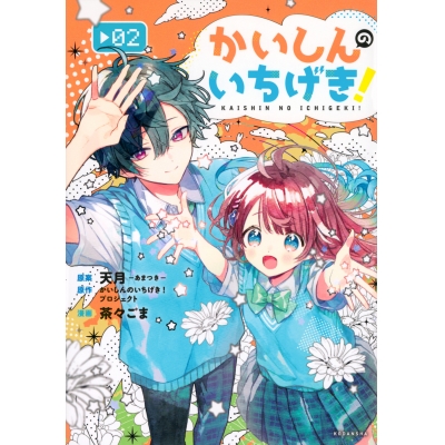 【コミック】かいしんのいちげき!(2)