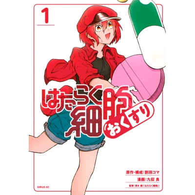【コミック】はたらく細胞 おくすり(1)