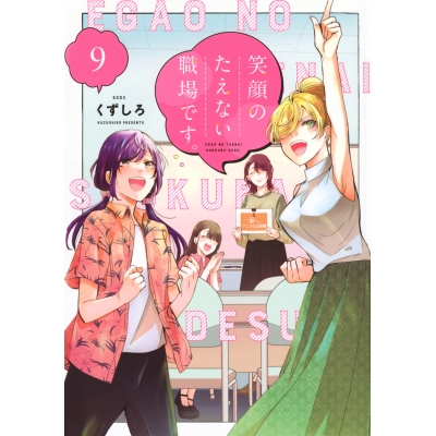 【コミック】笑顔のたえない職場です。(9)