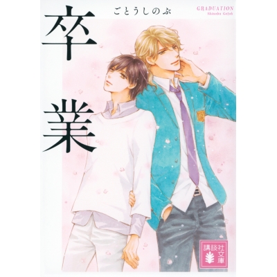 【小説】卒業