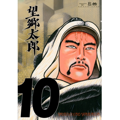 【コミック】望郷太郎(10)