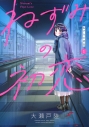 【コミック】ねずみの初恋(1)の画像