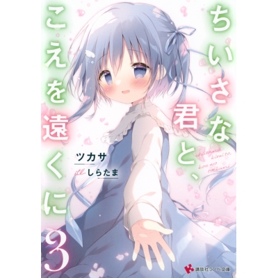 【小説】ちいさな君と、こえを遠くに(3)
