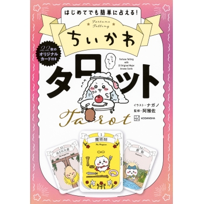 【その他(書籍)】ちいかわ タロット 22枚のオリジナルカード付き