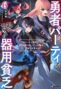 【小説】勇者パーティを追い出された器用貧乏(6) ~パーティ事情で付与術士をやっていた剣士、万能へと至る~の画像
