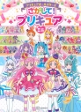 【絵本・児童書】プリキュアオールスターズ さがして! プリキュア ミニの画像