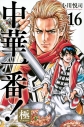 【コミック】中華一番!極(16)の画像
