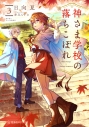 【小説】神さま学校の落ちこぼれ(3)の画像