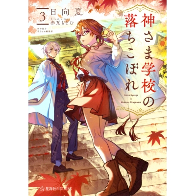 【小説】神さま学校の落ちこぼれ(3)