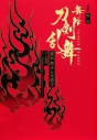 【小説】愛蔵版 戯曲 舞台『刀剣乱舞』虚伝 燃ゆる本能寺の画像