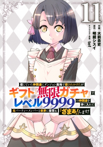 信じていた仲間達にダンジョン奥地で殺されかけたがギフト 1-20巻 全 