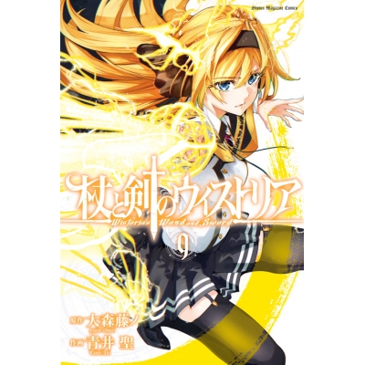 【コミック】杖と剣のウィストリア(9)