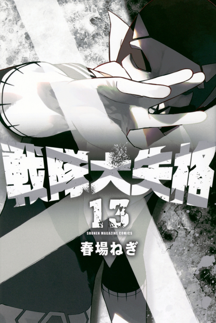 【コミック】戦隊大失格(13)