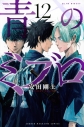 【コミック】青のミブロ(12)の画像