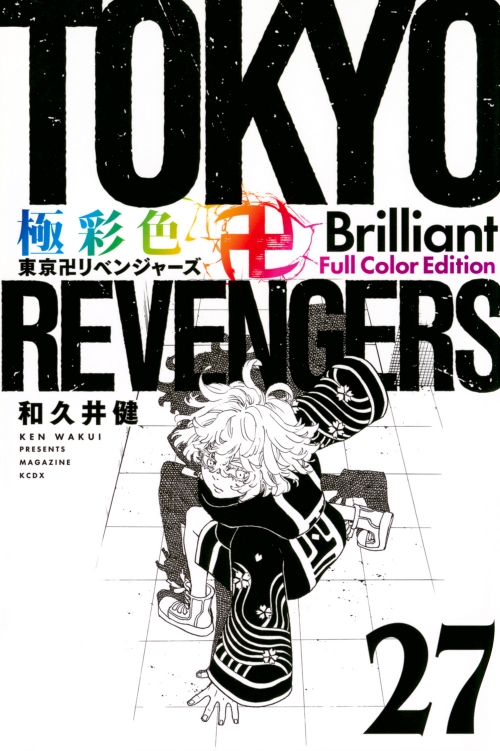 コミック】極彩色 東京卍リベンジャーズ Brilliant Full Color Edition 