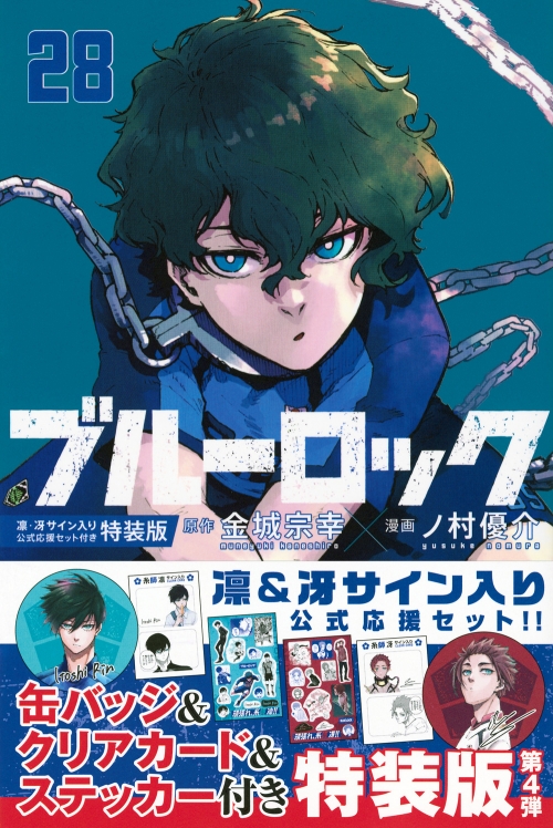 コミック】ブルーロック(28) 凛・冴サイン入り公式応援セット付き特装 