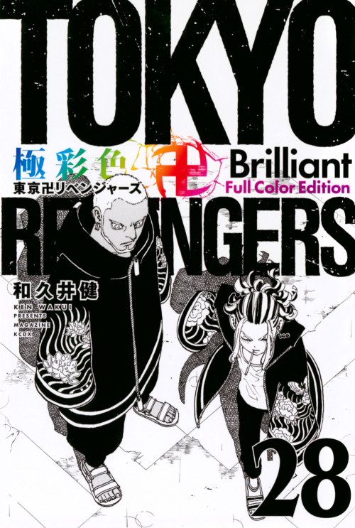 コミック】極彩色 東京卍リベンジャーズ Brilliant Full Color Edition 