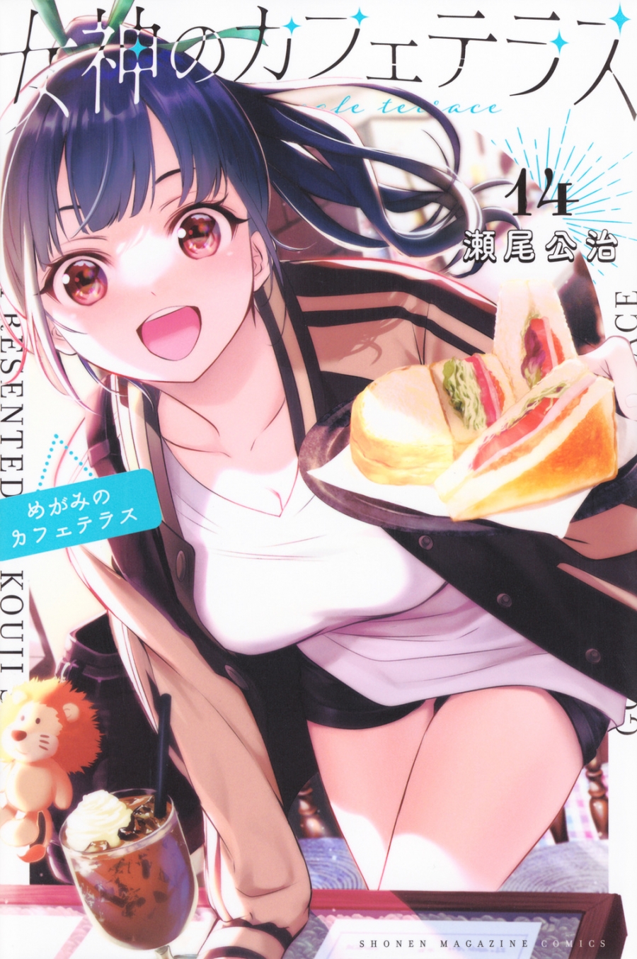 【コミック】女神のカフェテラス(14)