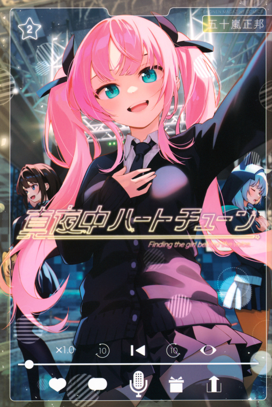 【コミック】真夜中ハートチューン(2)