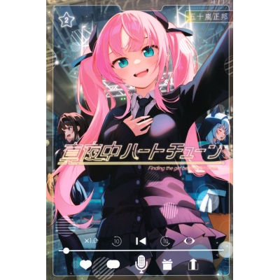 【コミック】真夜中ハートチューン(2)