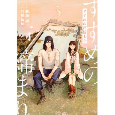 【コミック】すずめの戸締まり(3)