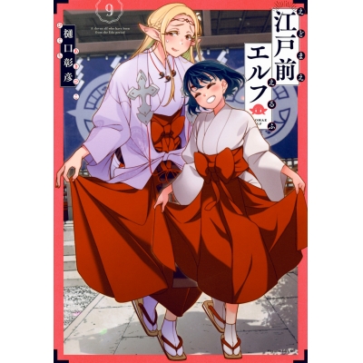 【コミック】江戸前エルフ(9)