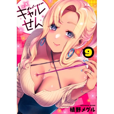 【コミック】ギャルせん(9)