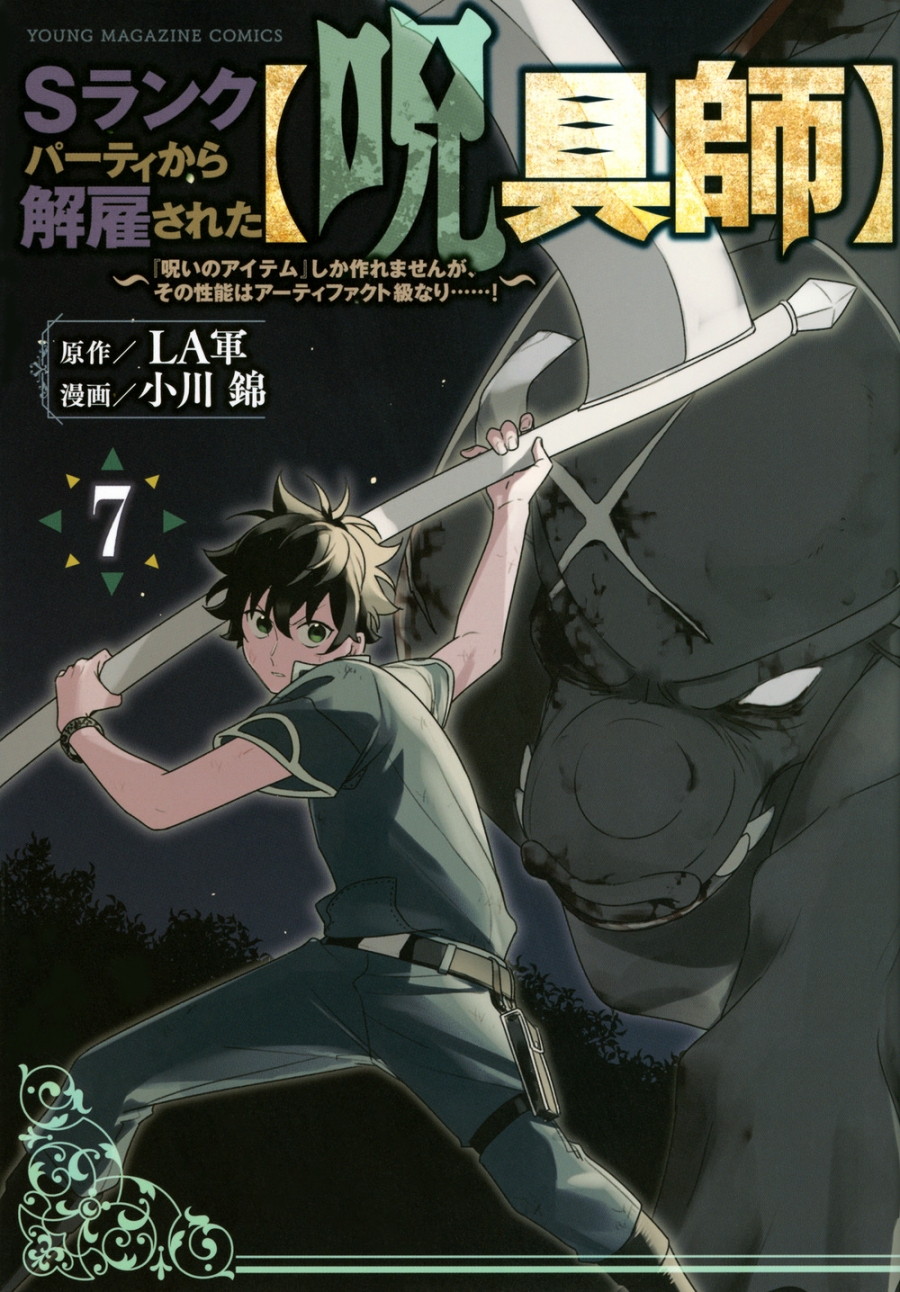 【コミック】Sランクパーティから解雇された【呪具師】~『呪いのアイテム』しか作れませんが、その性能はアーティファクト級なり……!~(7)