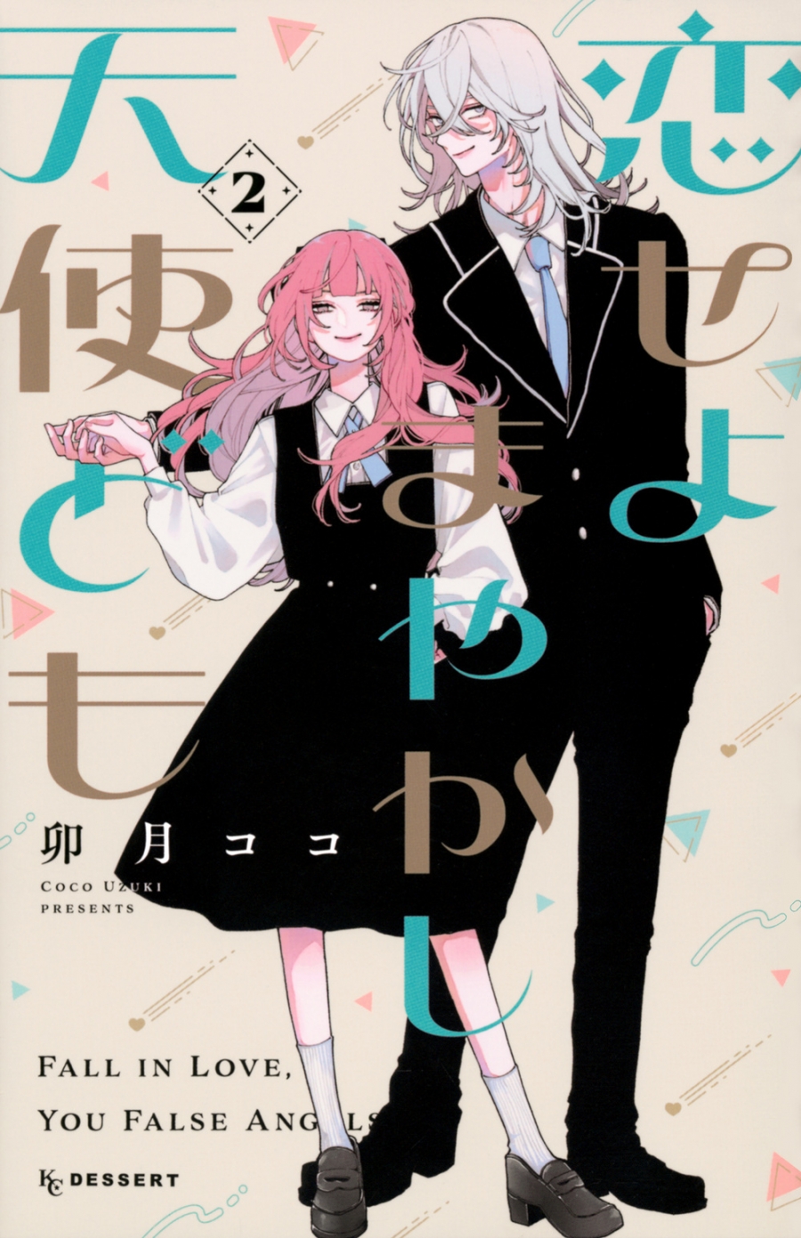 【コミック】恋せよまやかし天使ども(2)