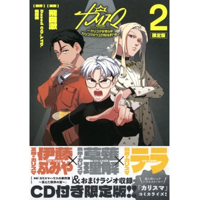 【コミック】カリスマ~カリスマな彼らはカリスマハウスで仮住まい中~(2) CD付き限定版