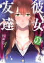 【コミック】彼女の友達(4)の画像