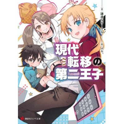 【小説】現代転移の第二王子