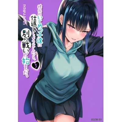 【コミック】地元のいじめっ子達に仕返ししようとしたら、別の戦いが始まった。(3)