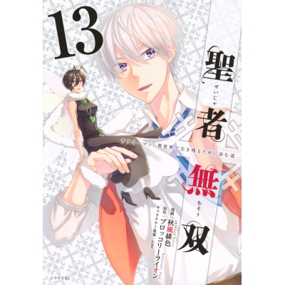 【コミック】聖者無双(13)