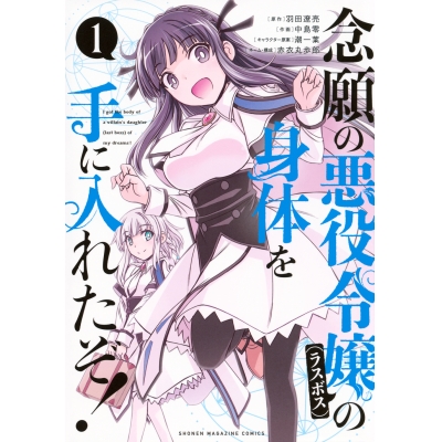 【コミック】念願の悪役令嬢(ラスボス)の身体を手に入れたぞ!(1)
