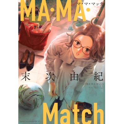 【コミック】MA・MA・Match