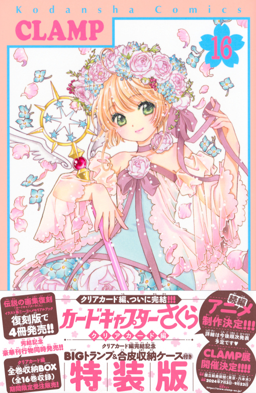 コミック】カードキャプターさくら クリアカード編(16) クリアカード編  