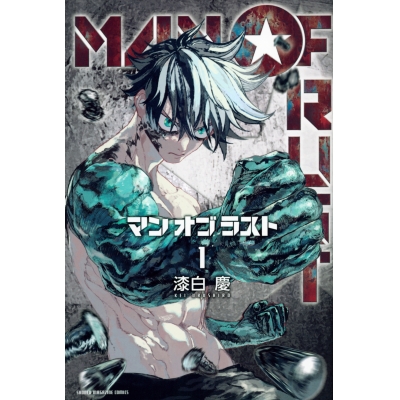 【コミック】MAN OF RUST(1)