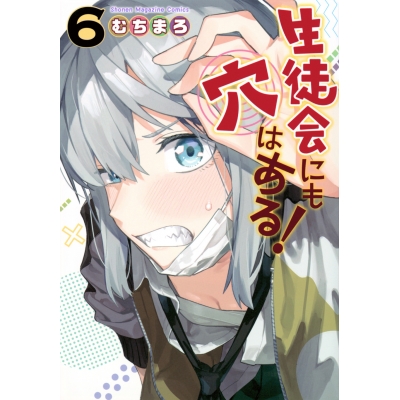 【コミック】生徒会にも穴はある!(6)