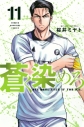 【コミック】蒼く染めろ(11)の画像