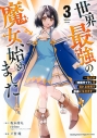 【コミック】世界最強の魔女、始めました ~私だけ『攻略サイト』を見れる世界で自由に生きます~(3)の画像