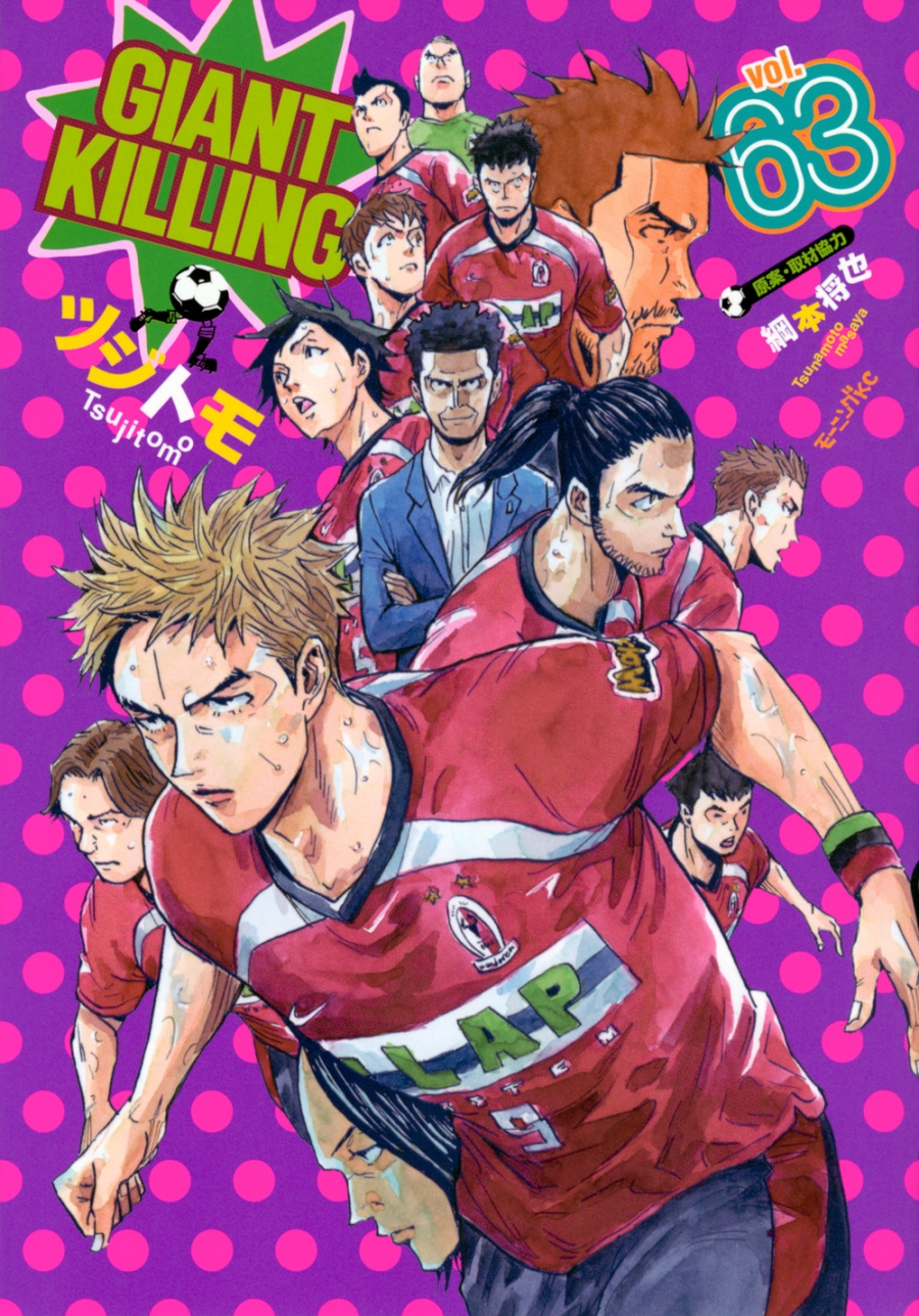 【コミック】GIANT KILLING(63)