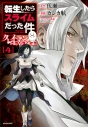 【コミック】転生したらスライムだった件 クレイマンREVENGE(4)の画像