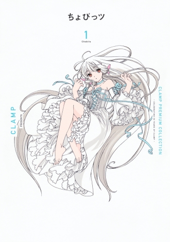 コミック】CLAMP PREMIUM COLLECTION ちょびっツ(1) | アニメイト