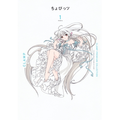【コミック】CLAMP PREMIUM COLLECTION ちょびっツ(1)
