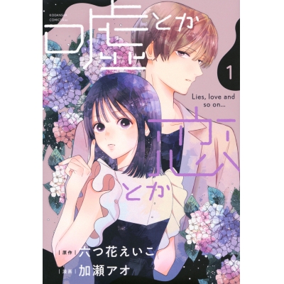 【コミック】嘘とか恋とか(1)
