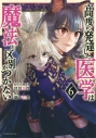 【コミック】高度に発達した医学は魔法と区別がつかない(6)の画像