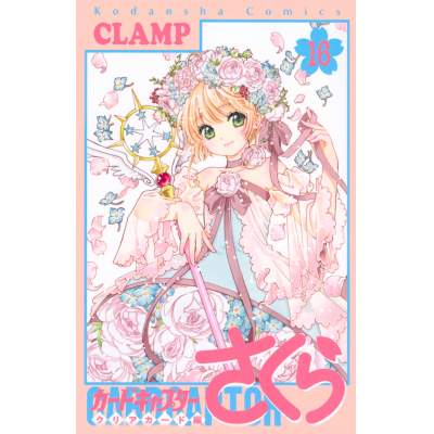【コミック】カードキャプターさくら クリアカード編(16) 通常版
