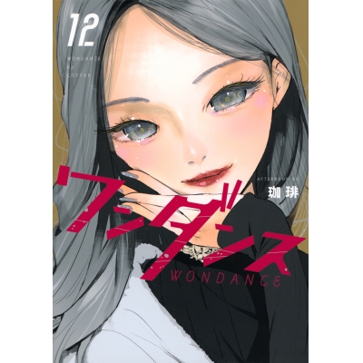 【コミック】ワンダンス(12)